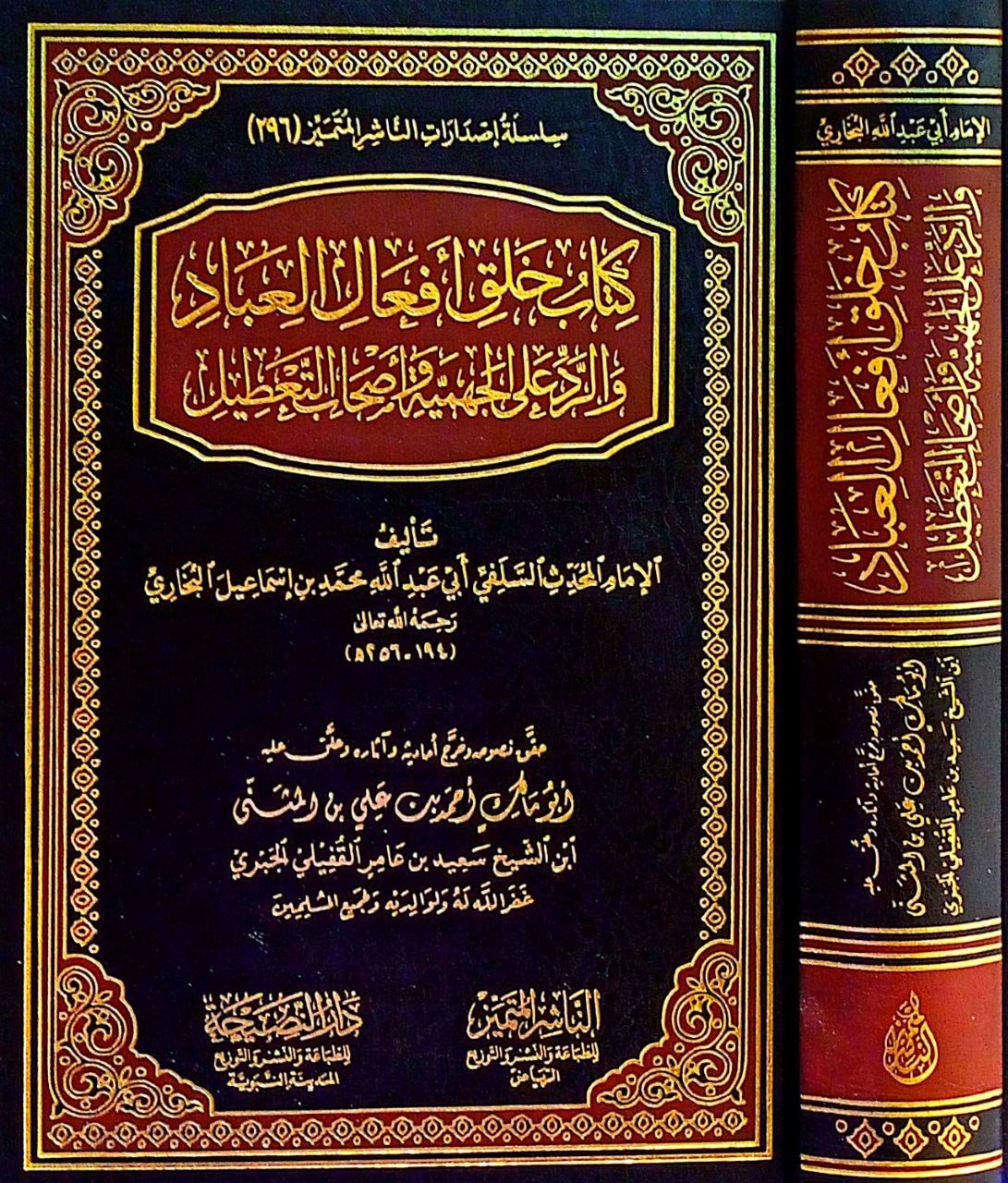 كتاب خلق أفعال العباد والرد على الجهمية وأصحاب التعطيل (الناشر المتميز)