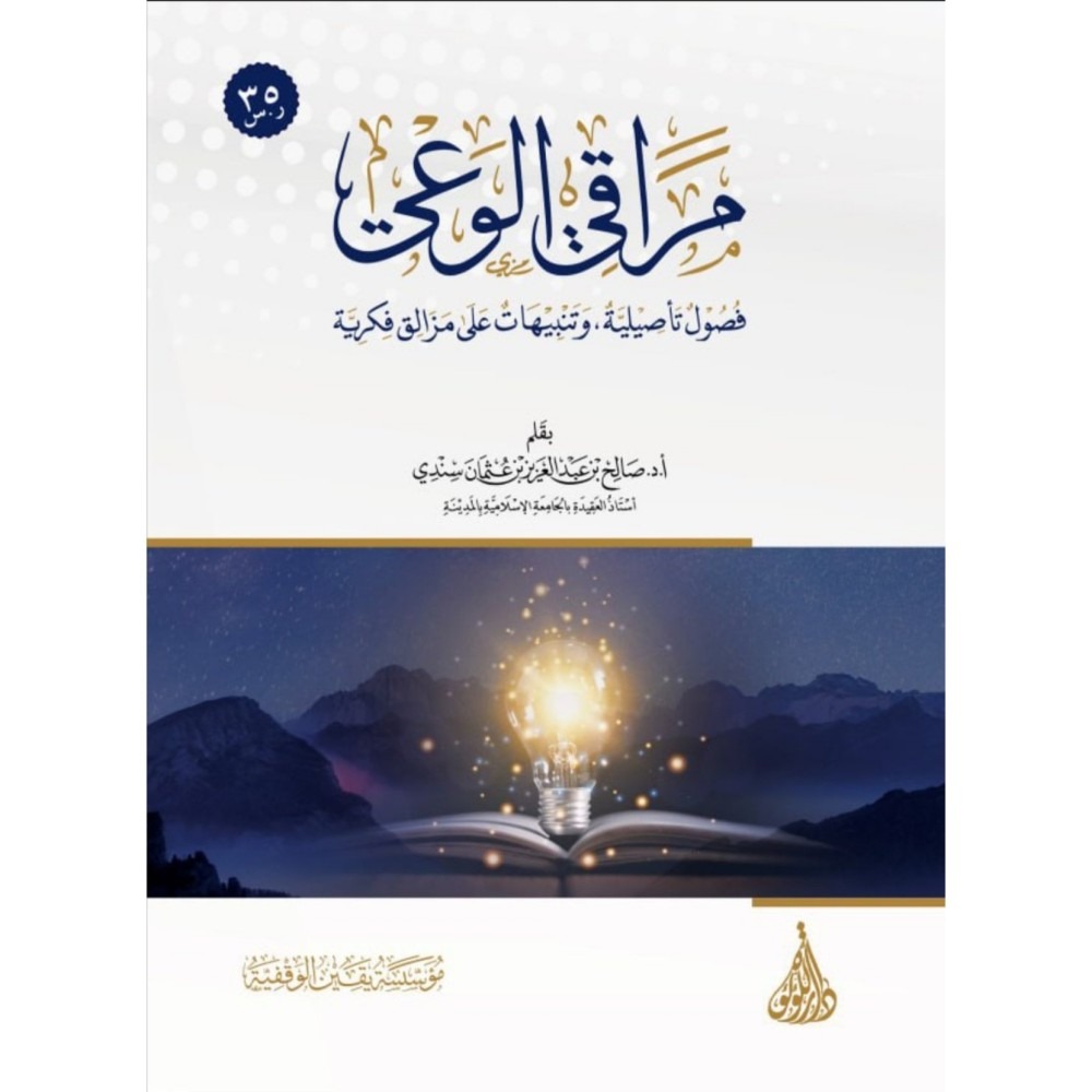 مراقي الوعي فصول تأصيلية وتنبيهات على مزالق فكرية غلاف