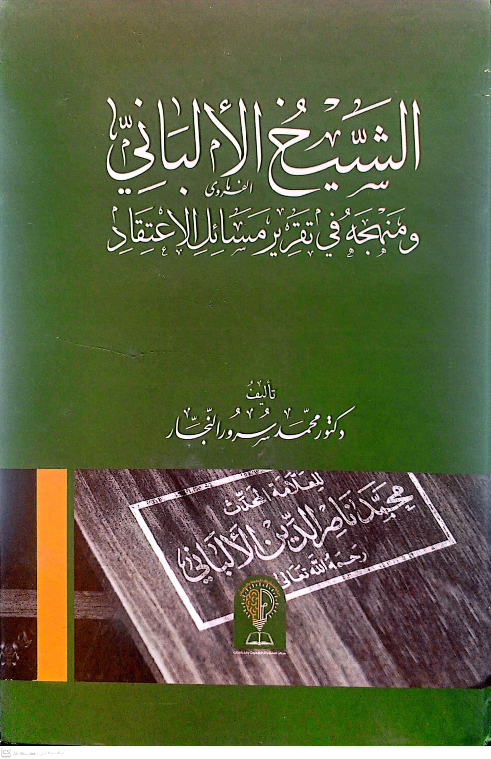 الشيخ الألباني ومنهجه في تقرير مسائل الإعتقاد