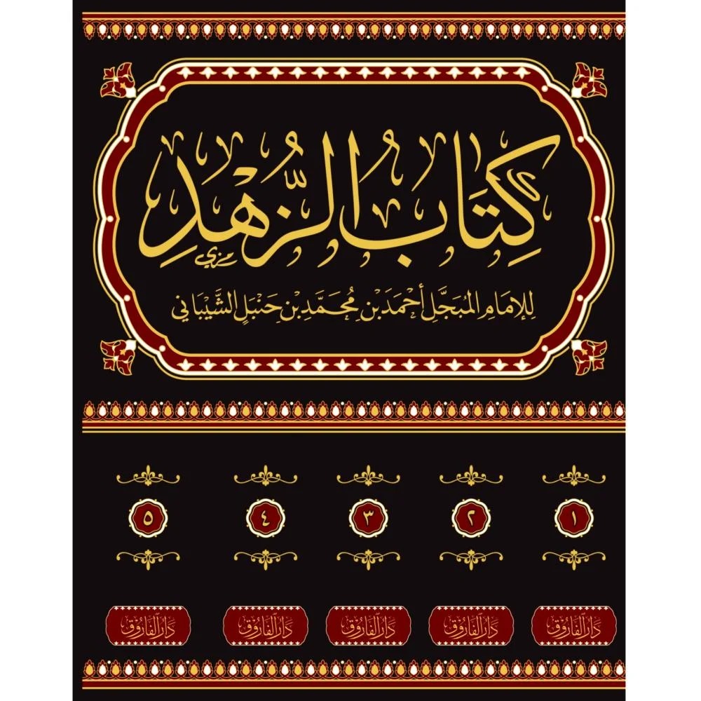 كتاب الزهد للامام احمد بن حنبل 5/1