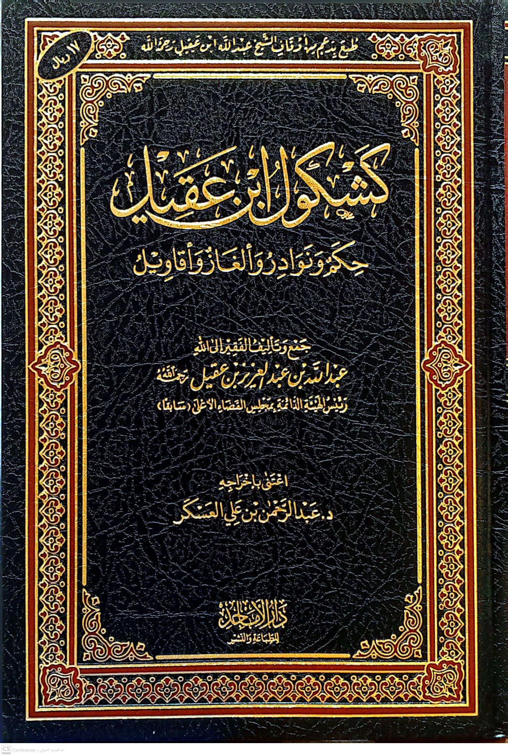 كشكول ابن عقيل حكم ونوادر وألغاز وأقاويل