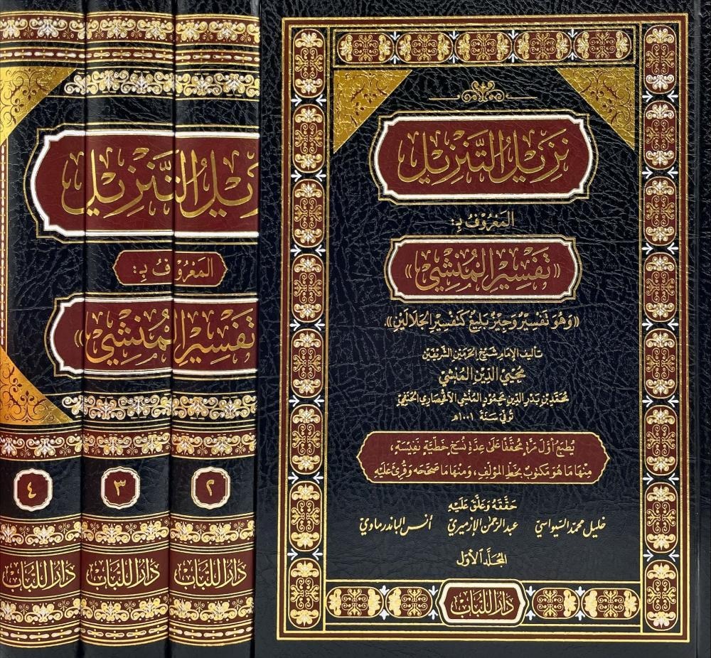 نزيل التنزيل المعروف ب تفسير المنشي وهو تفسير وجيز وبليغ كتفسير الجلالين 4/1