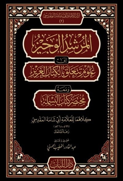 المرشد الوجيز الى علوم تتعلق بالكتاب العزيز ومعه مختصر كتاب البسملة