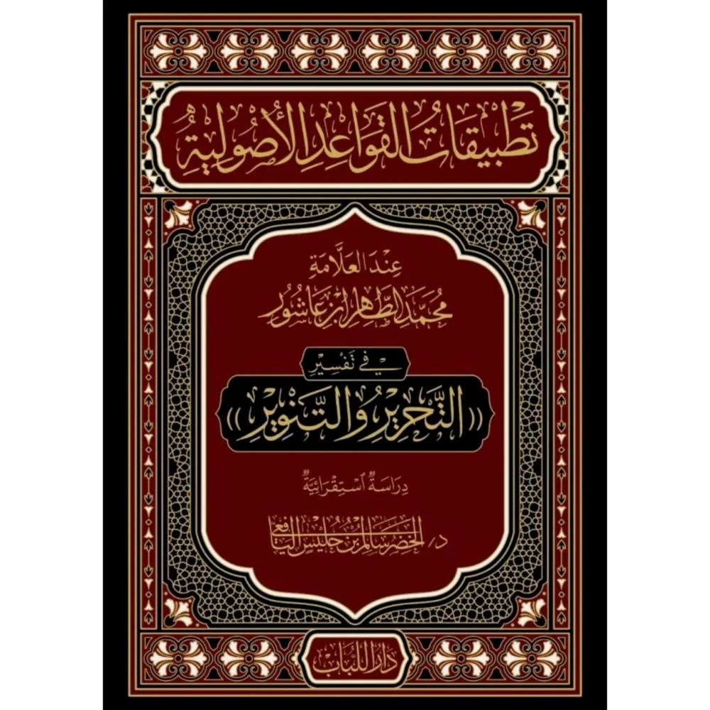 تطبيقات القواعد الأصولية عند العلامة محمد الطاهر بن عاشور في تفسير التحرير والتنوير