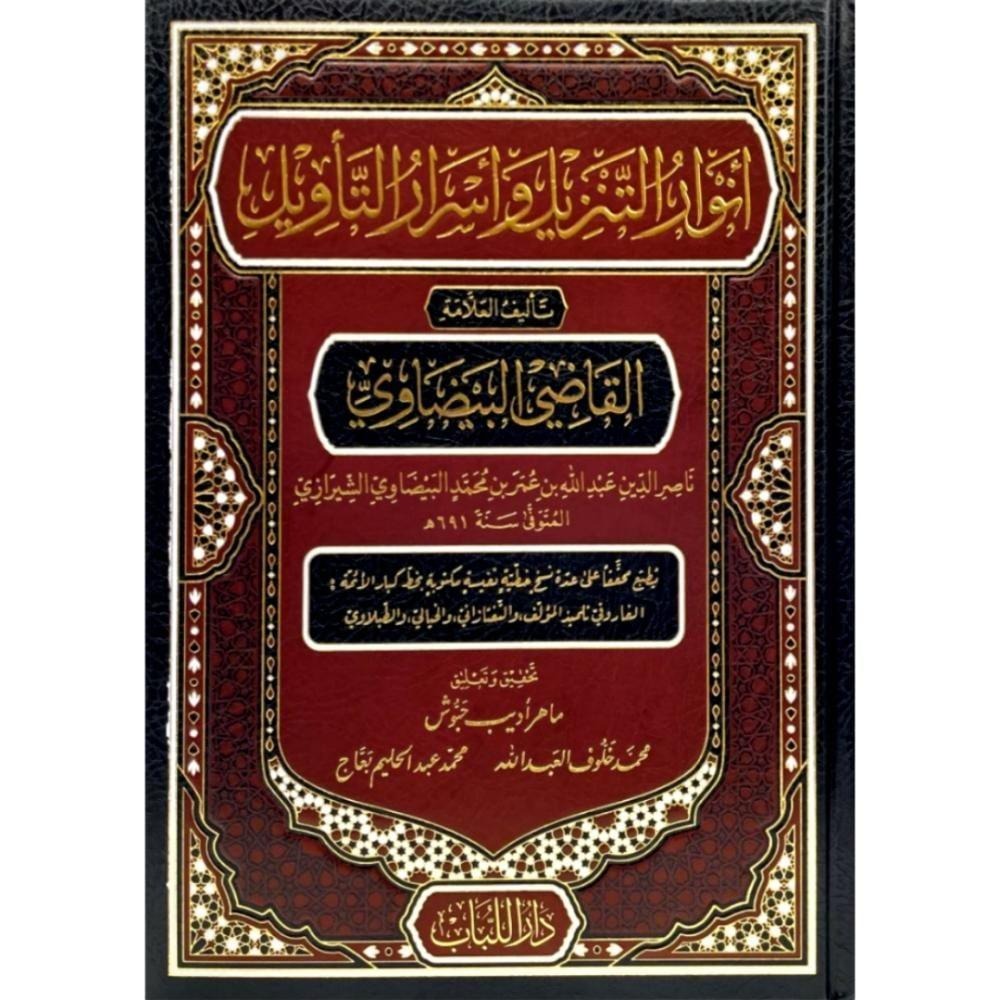 أنوار التنزيل وأسرار التأويل  مجلد كبير
