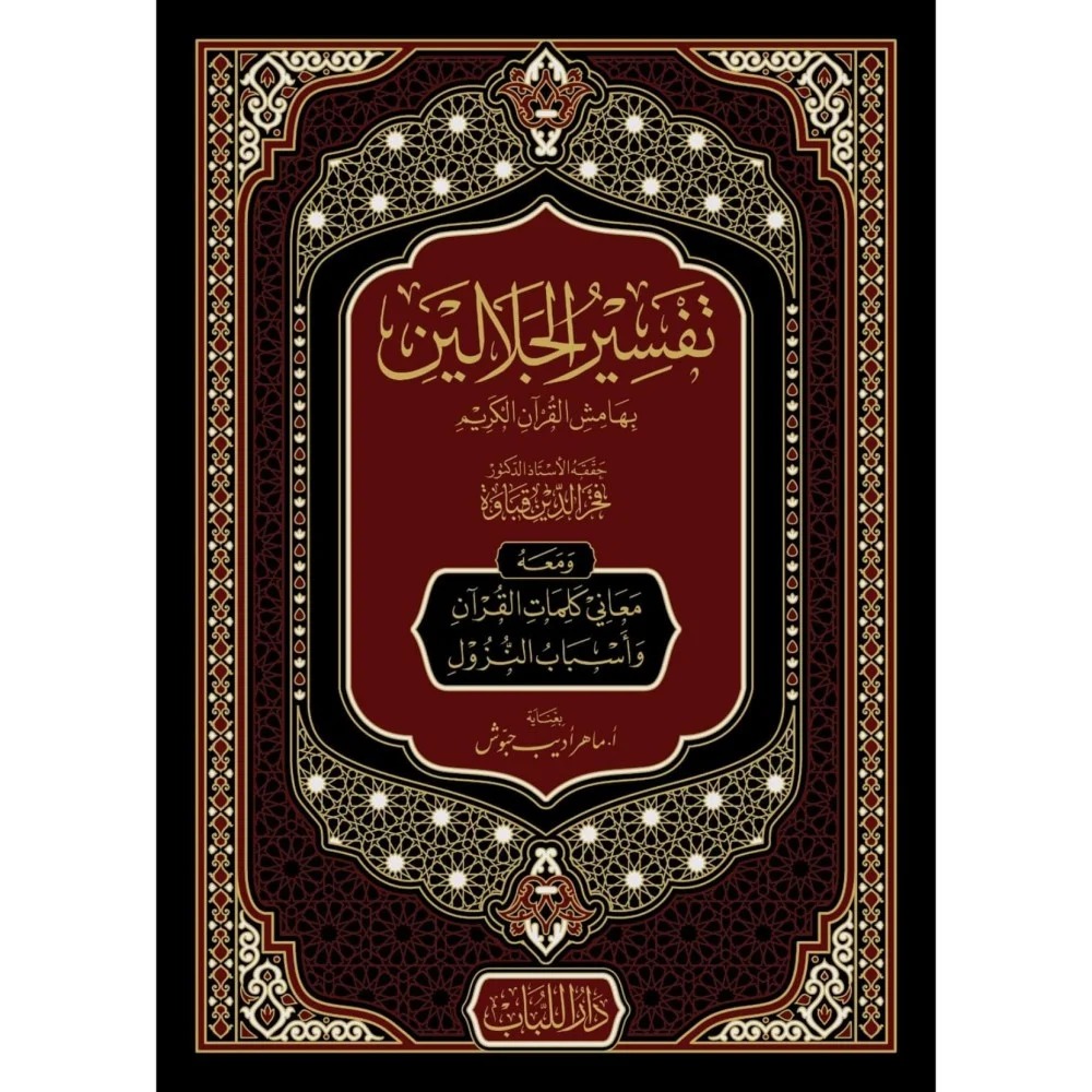 تفسير الجلالين بهامش القرآن الكريم