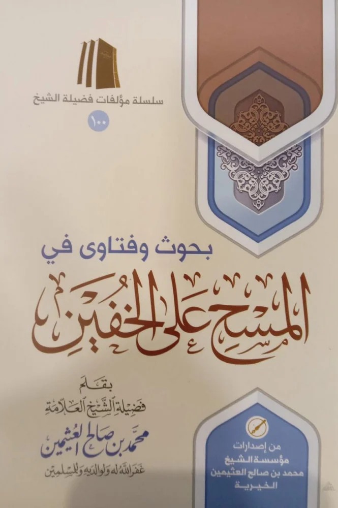 بحوث وفتاوى في المسح على الخفين