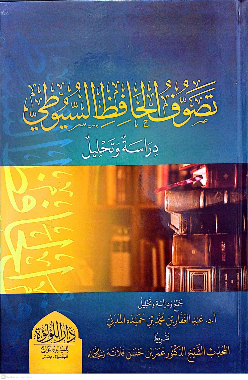 تصوف الحافظ السيوطي دراسة وتحليل