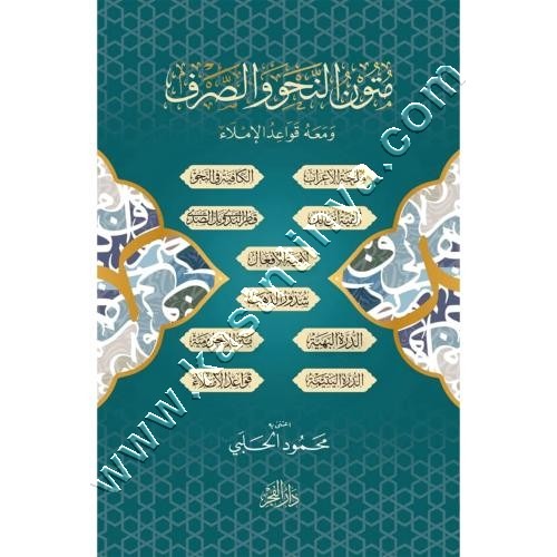 متون النحو والصرف ومعه قواعد الإملاء