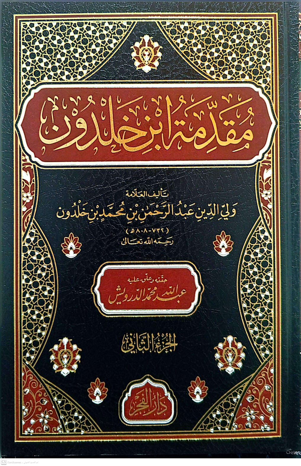 مقدمة ابن خلدون 1/2 الفجر