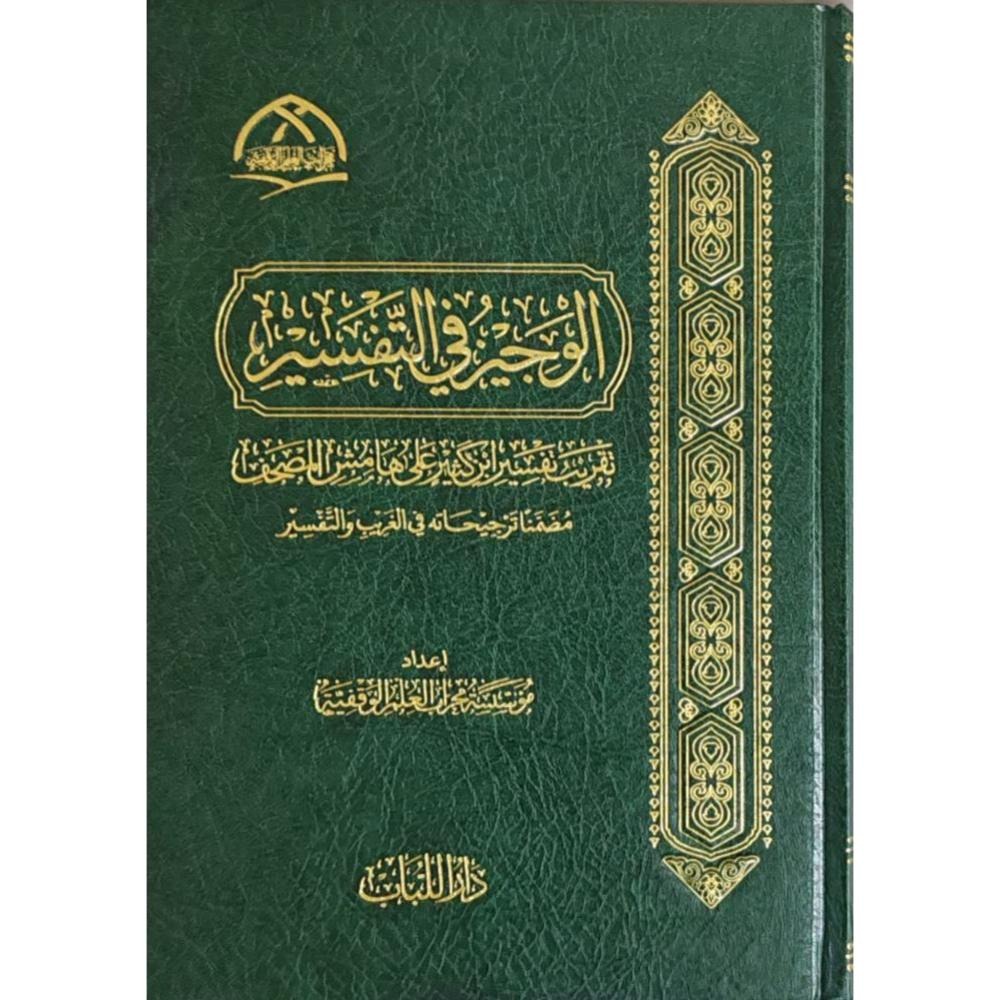 الوجيز في التفسير تقريب تفسير ابن كثير على هامش المصحف مضمنا ترجيحاته في الغريب والتفسير