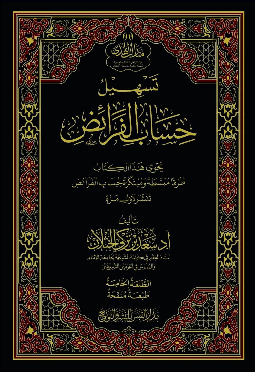 تسهيل حساب الفرائض