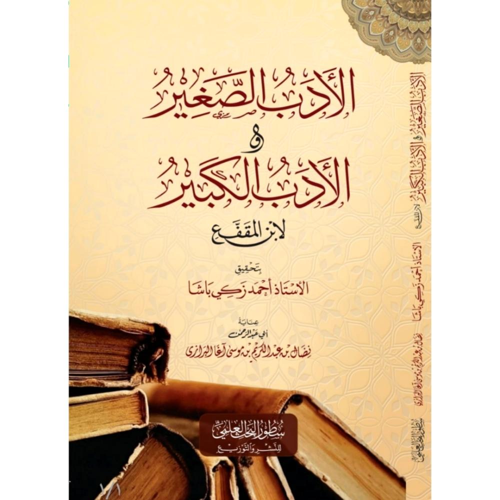 الأدب الصغير والأدب الكبير لابن المقفع