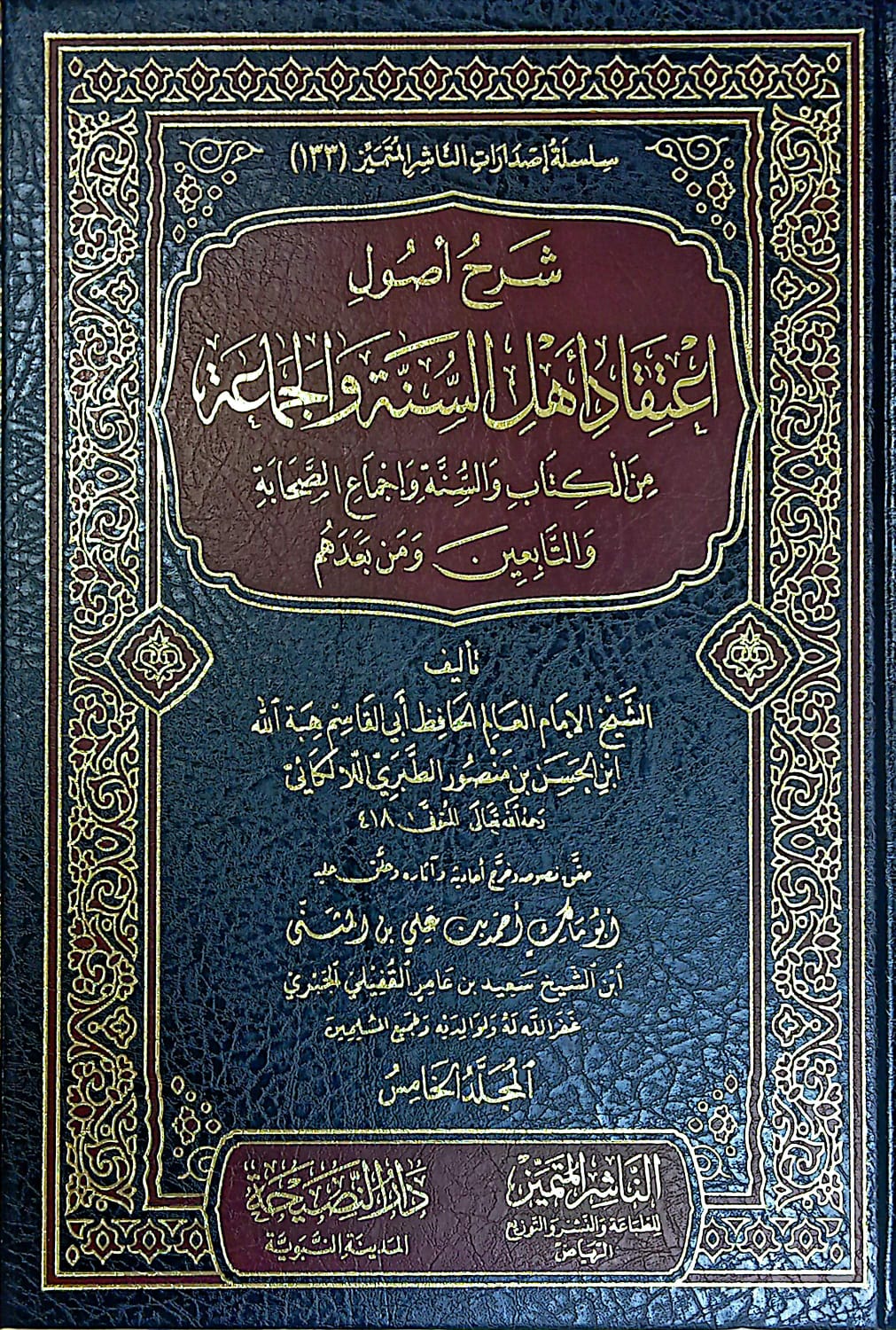 شرح أصول اعتقاد اهل السنة والجماعة 5/1 من الكتاب والسنة وإجماع الصحابة والتابعين ومن بعدهم