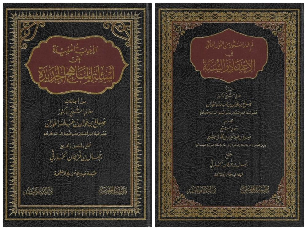 الأجوبة المفيدة عن أسئلة المناهج الجديدة ومعه لم الدر المنثور من القول المأثور