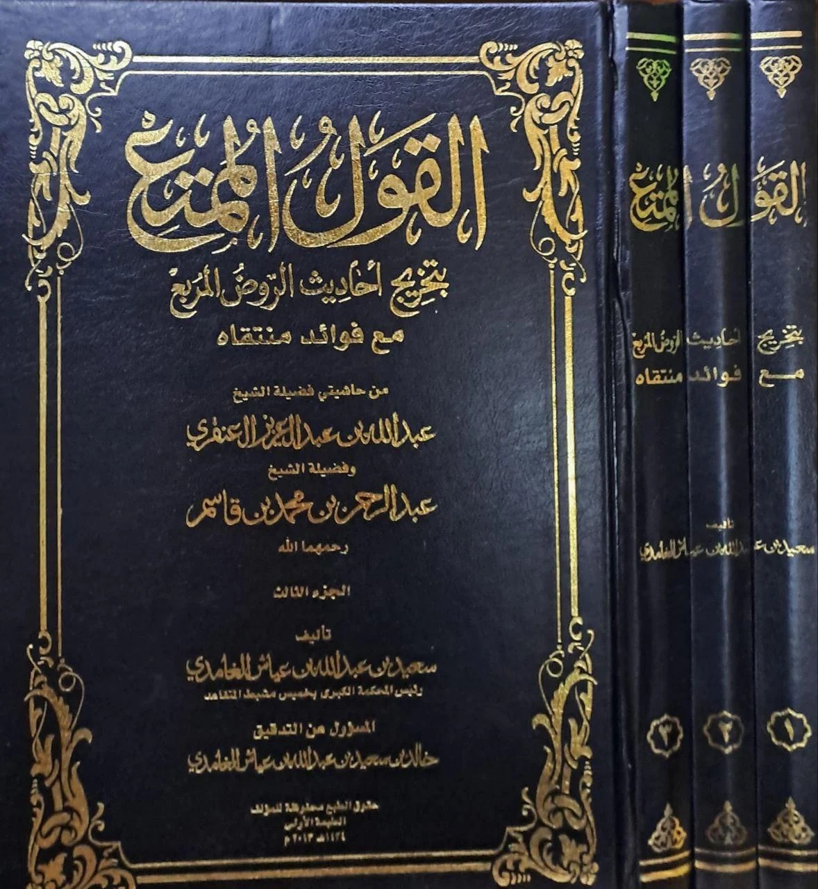 القول الممتع بتخريج أحاديث الروض المربع مع فوائد منتقاه 1/3