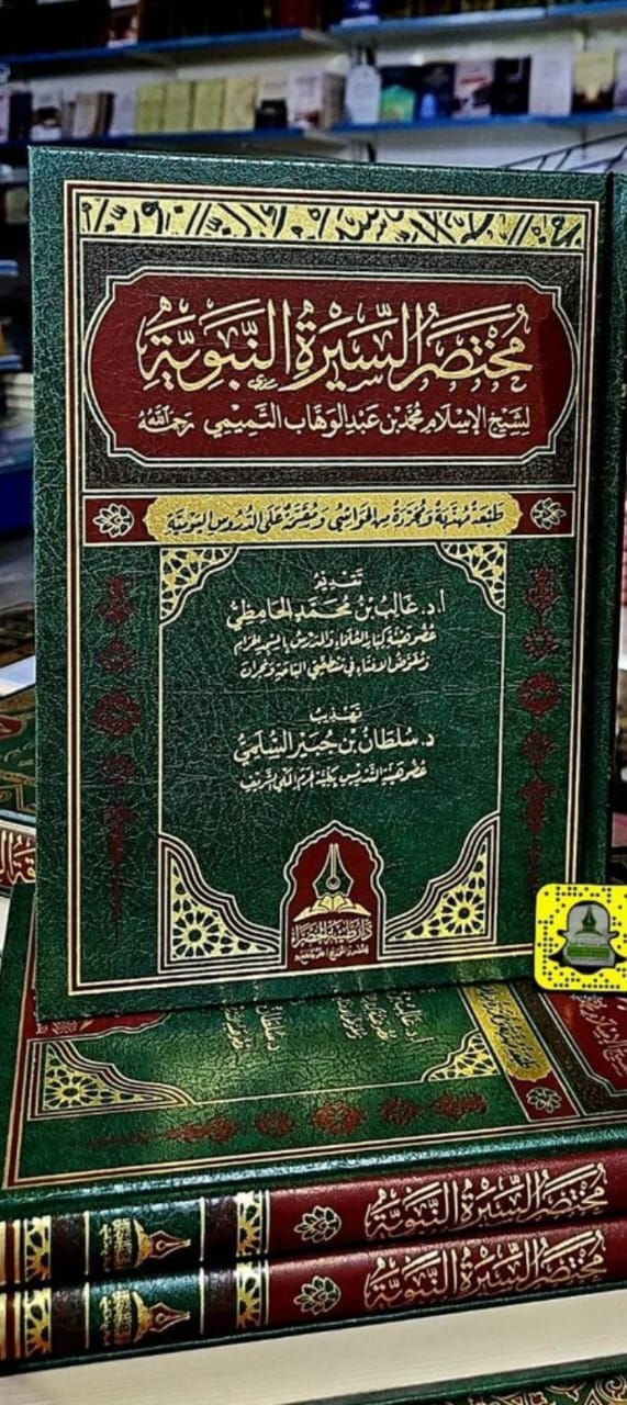 مختصر السيرة النبوية للشيخ الإسلام محمد بن عبدالوهاب