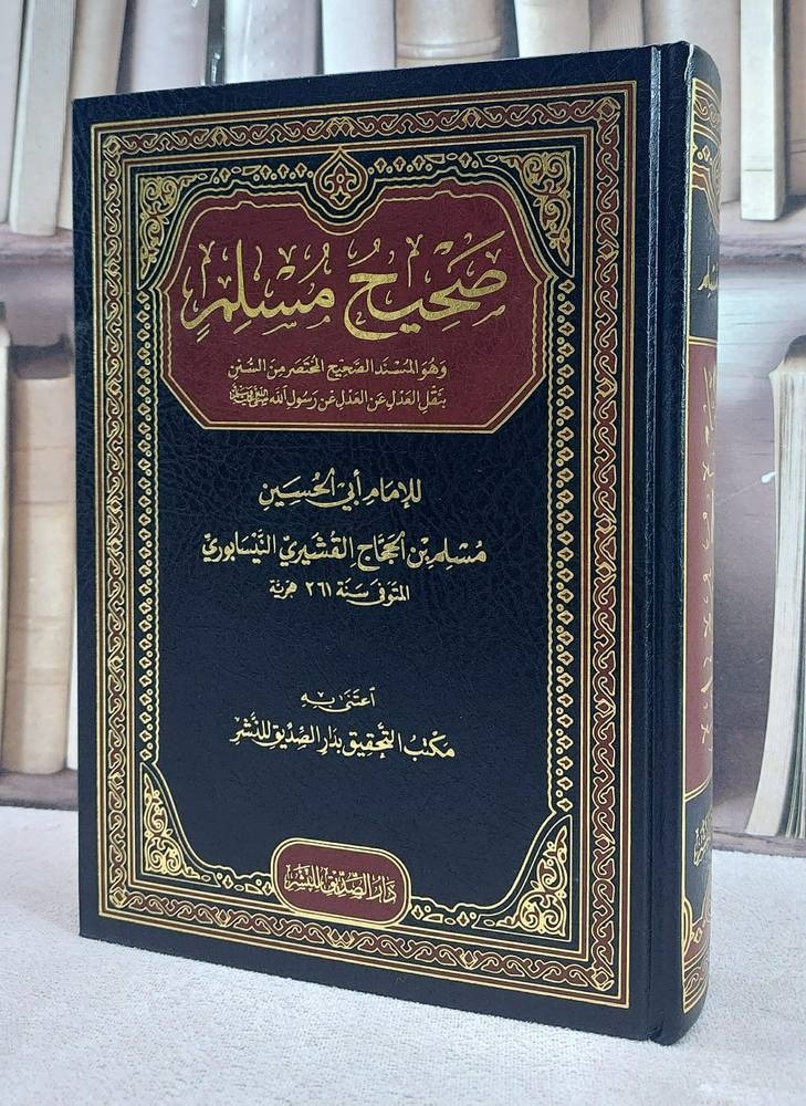 صحيح مسلم وهو المسند الصحيح المختصر من السنن بنقل العدل عن العدل عن رسول الله