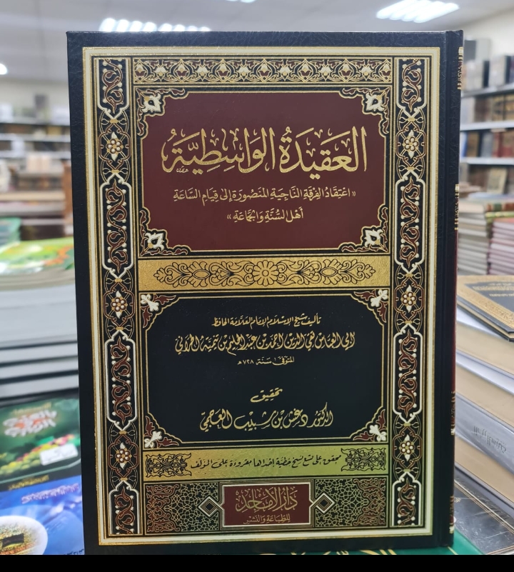 العقيدة الواسطية  اعتقاد الفرقة الناجية المنصورة إلى قيام الساعة أهل السنة والجماعة