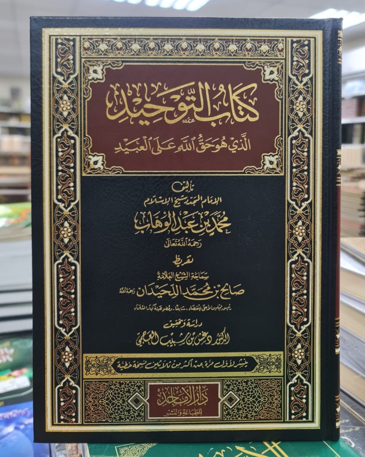 كتاب التوحيد الذي هو حق الله على العبيد مجلد