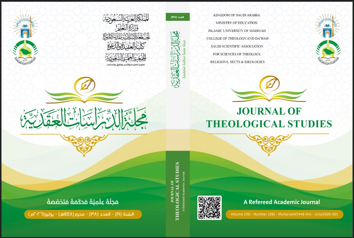 مجلة الدراسات العقدية العدد (37)(الجمعية العلمية السعودية لعلوم العقيدة)