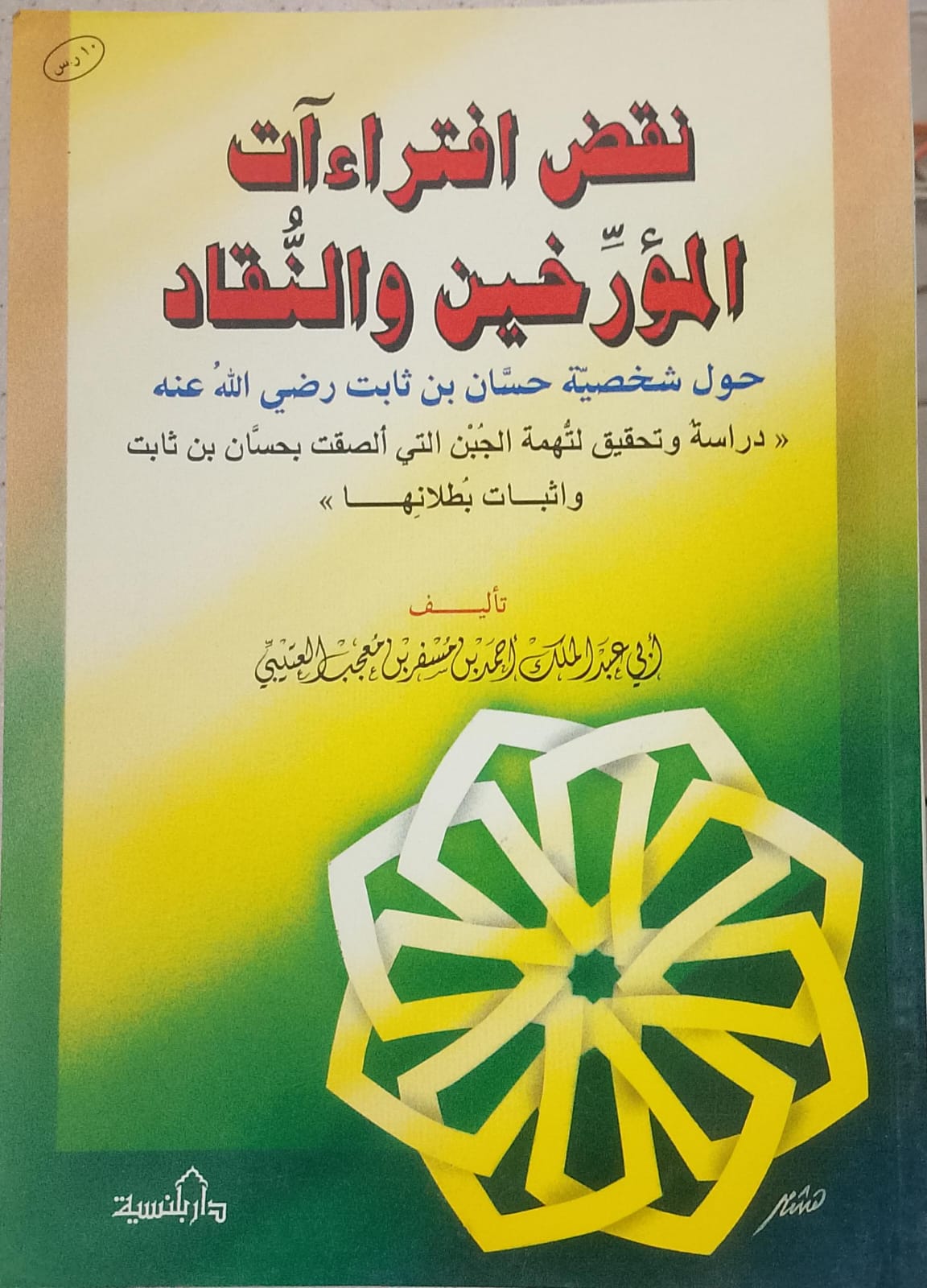 نقض افتراءات المؤرخين والنقاد حول شخصية حسان بن ثابت رضي الله عنه