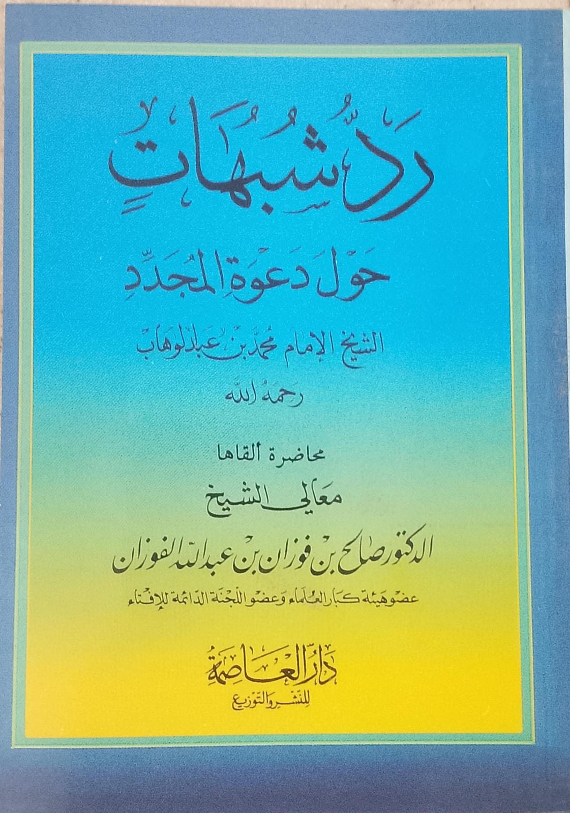 رد شبهات حول دعوة المجدد الشيخ الإمام محمد بن عبدالوهاب