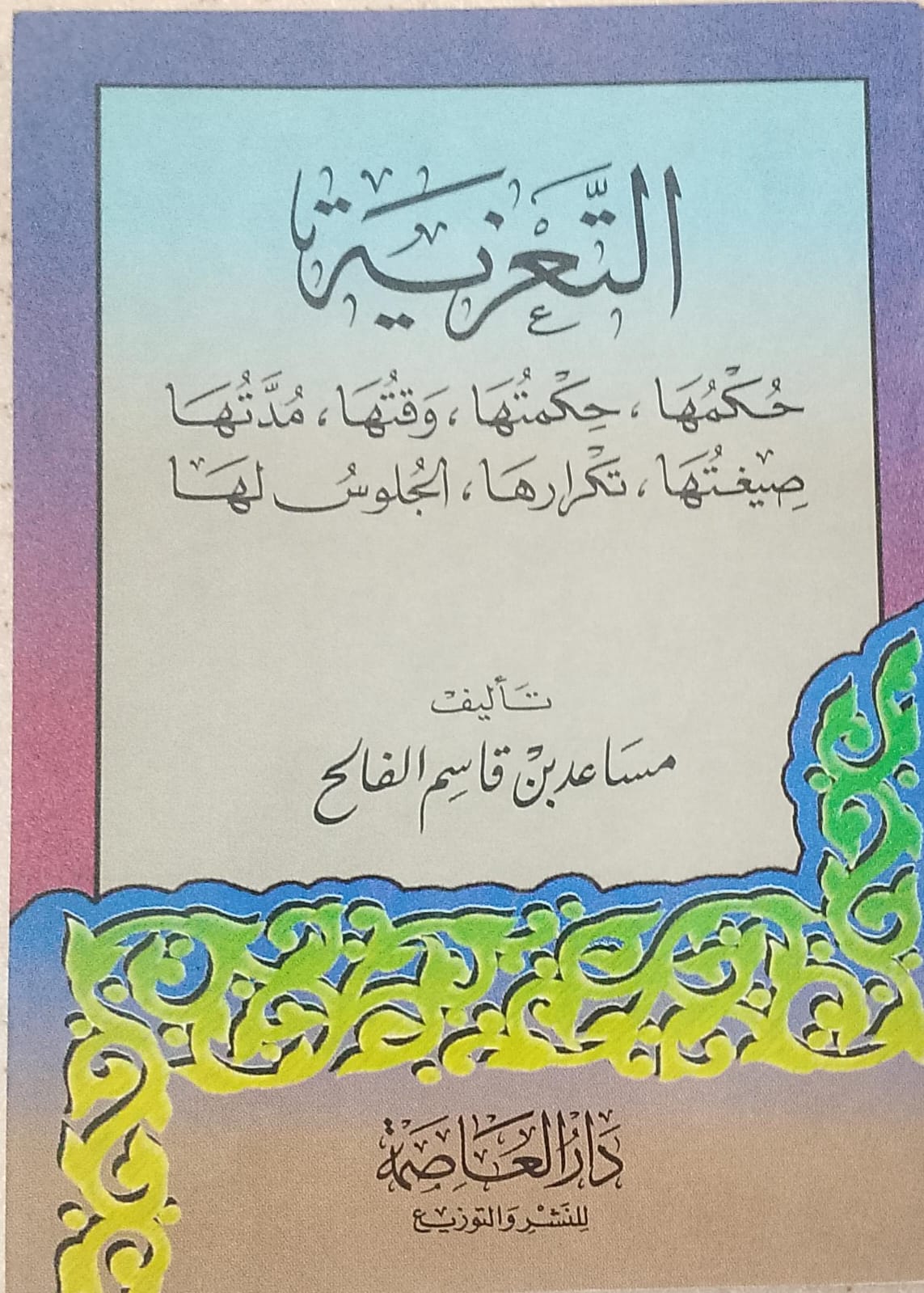التعزية حكمها حكمتها وقتها مدتها صيغتها تكرارها الجلوس عليها