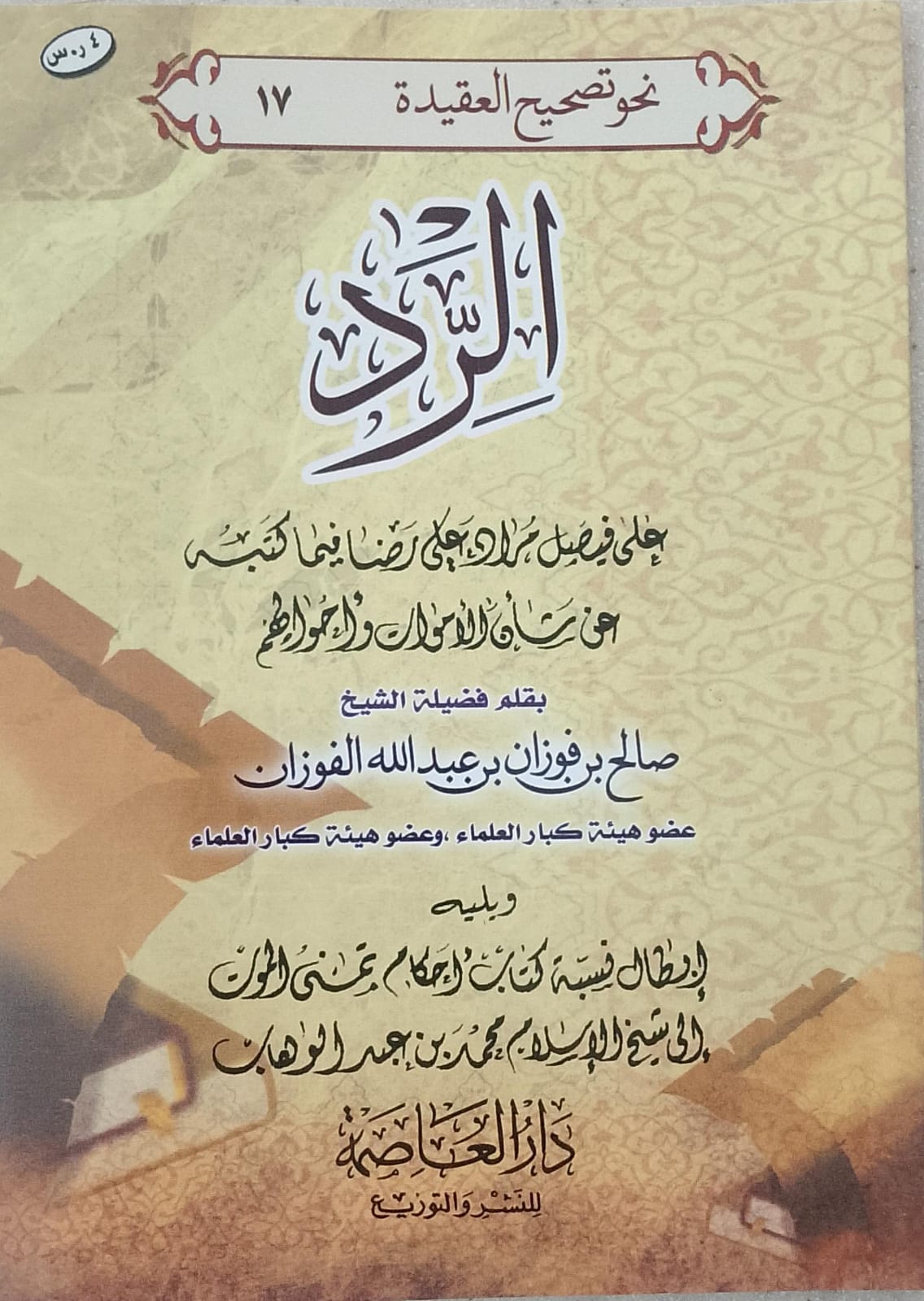 نحو تصحيح العقيدة الرد على فيصل مراد علي رضا فيما كتبه