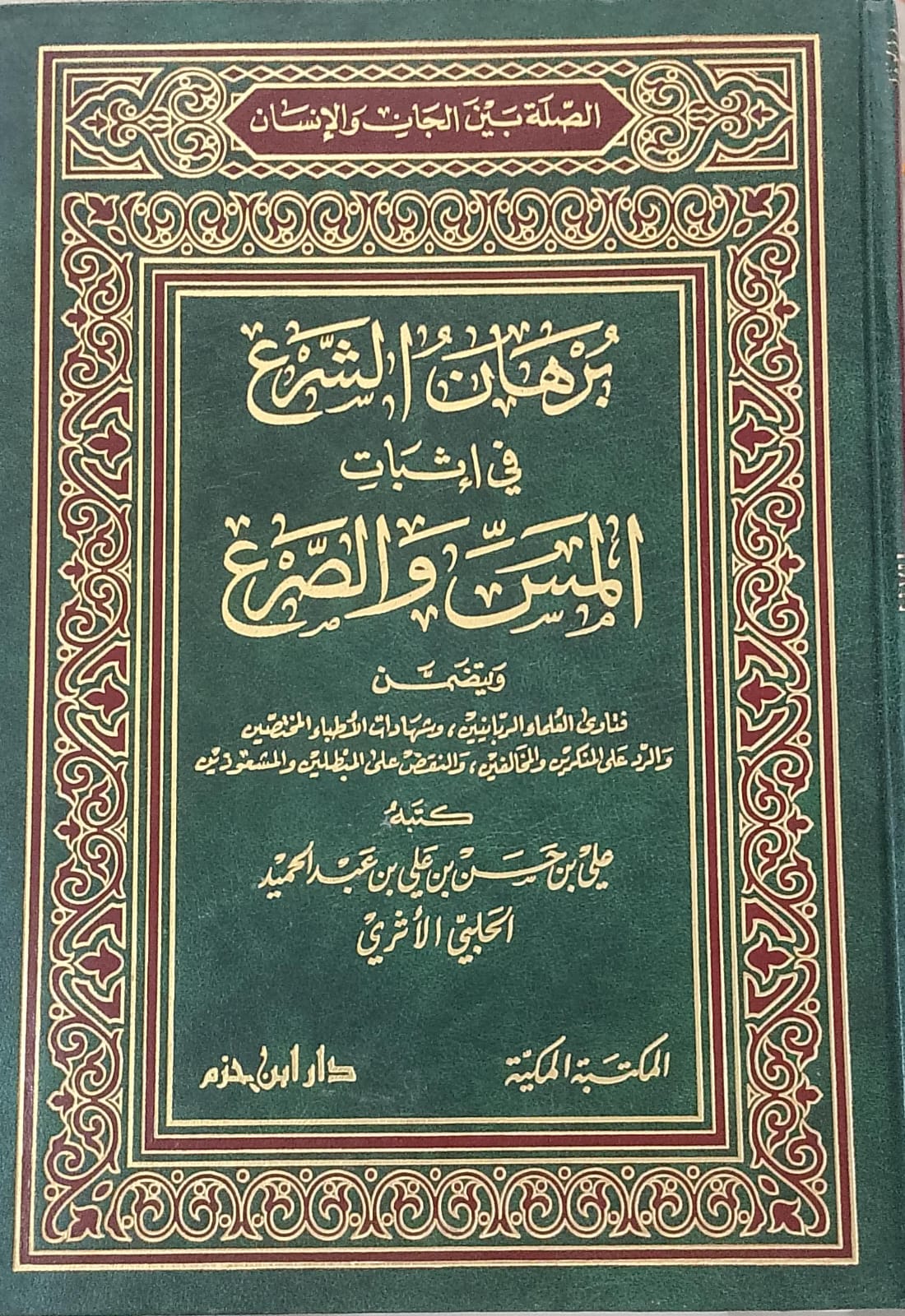 برهان الشرع في إثبات المس والصرع