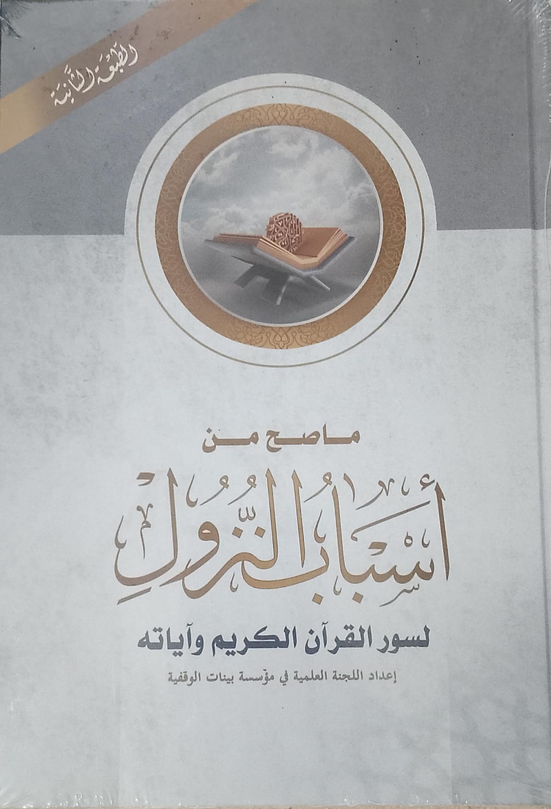 ما صح من أسباب النزول لسور القرآن الكريم وآياته