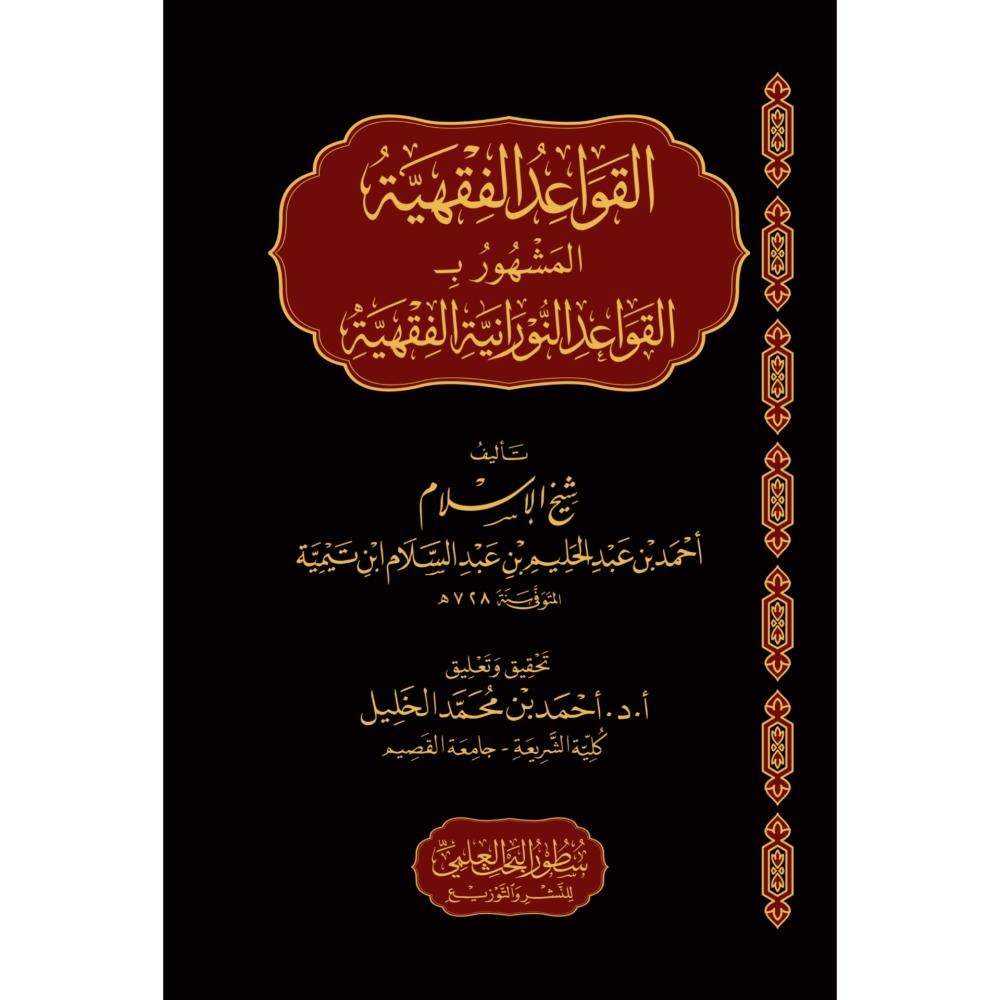 القواعد الفقهية المشهور بــ القواعد النورانية الفقهية