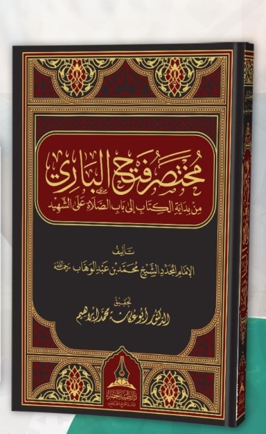 مختصر فتح الباري من بداية الكتاب إلى باب الصلاة على الشهيد