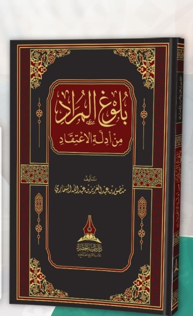 بلوغ المراد من أدلة الاعتقاد