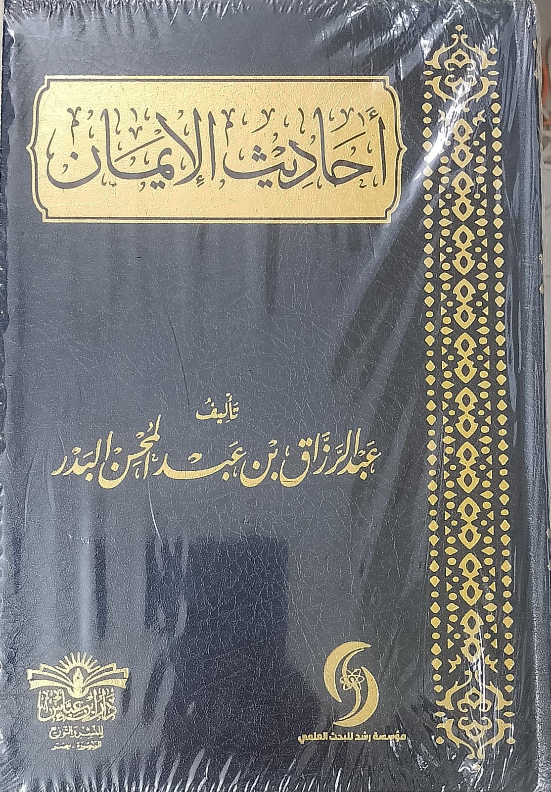 أحاديث الإيمان