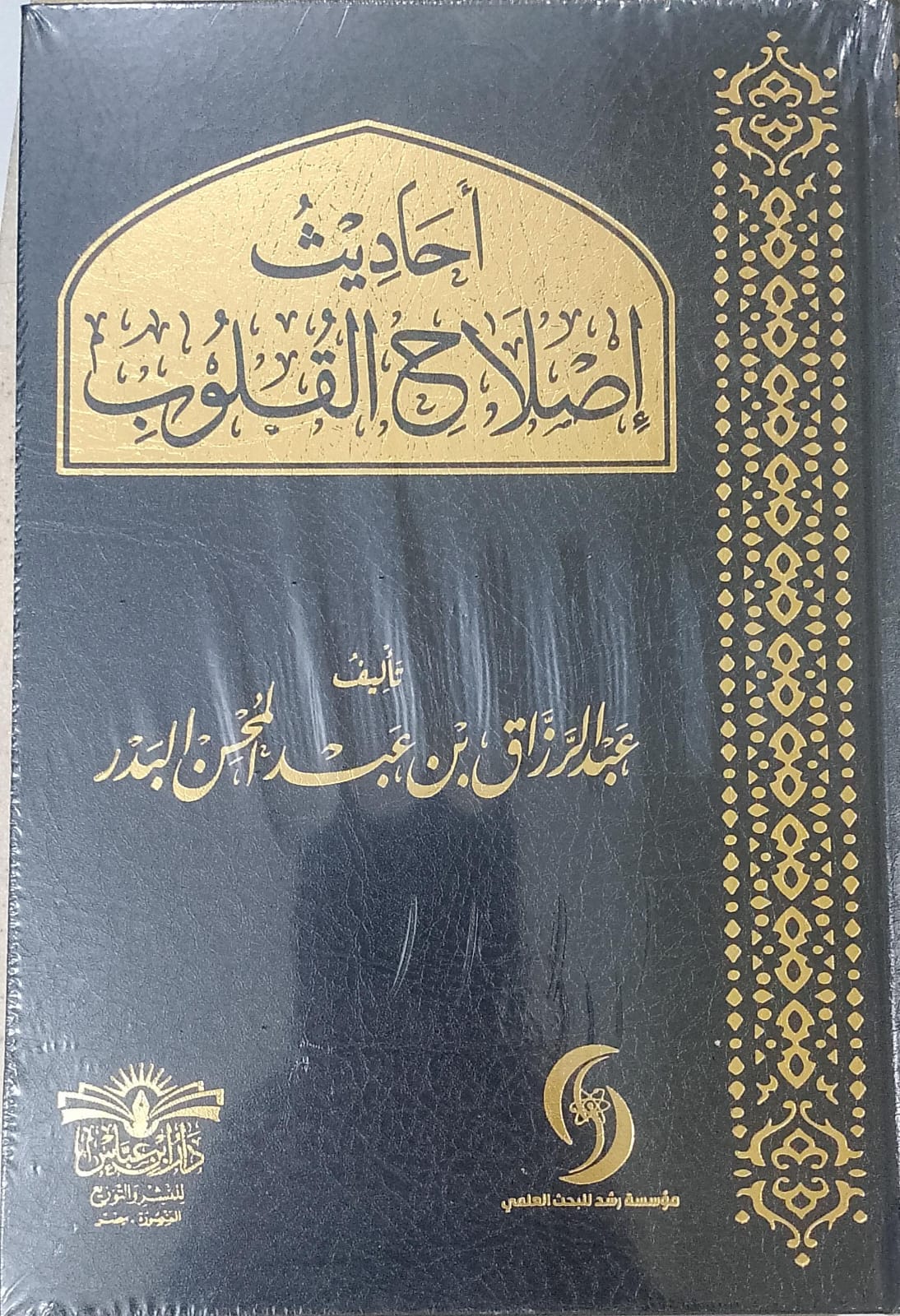 أحاديث إصلاح القلوب