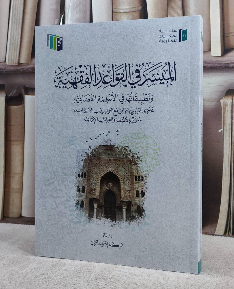 الميسر في القواعد الفقهية اثراء المتون