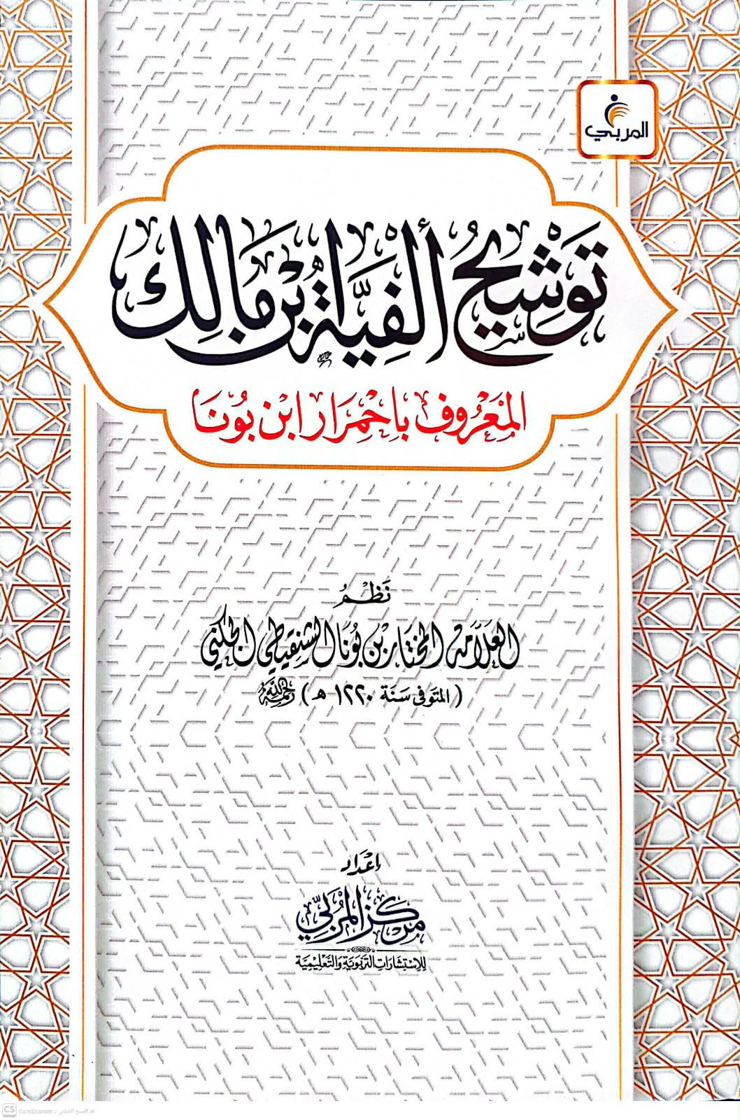 توشيح ألفية ابن مالك المعروف باحمرار ابن بونا