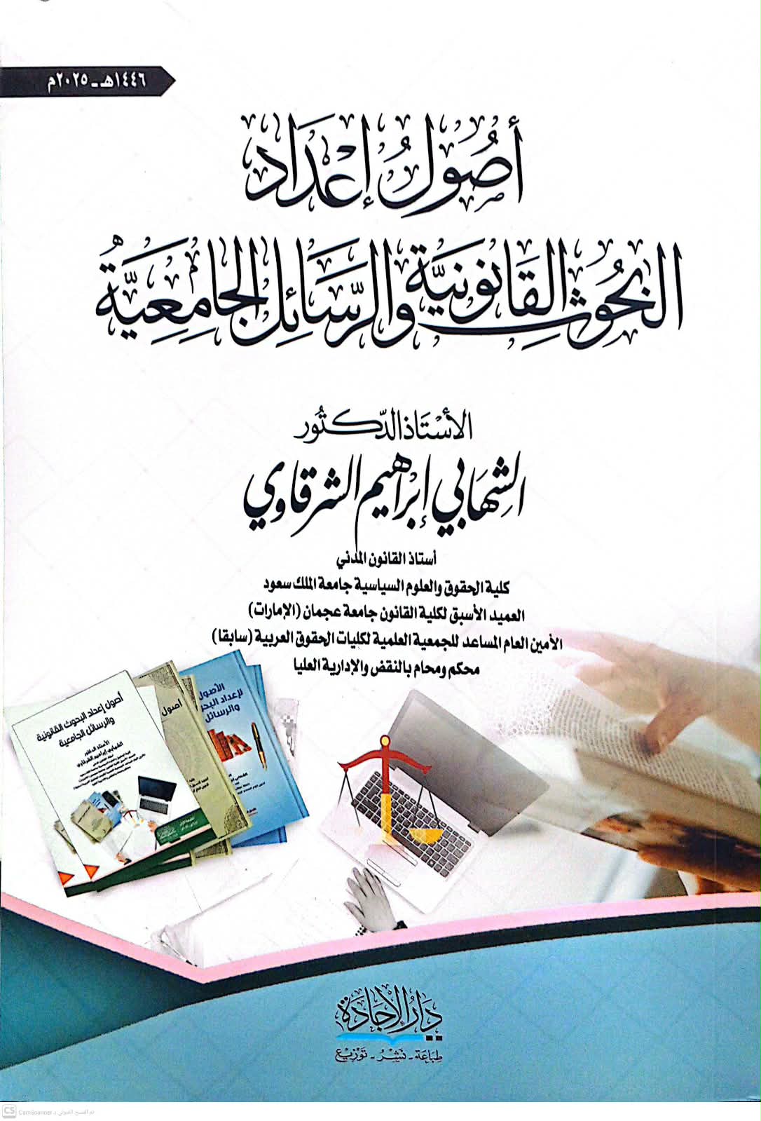 أصول إعداد البحوث القانونية والرسائل الجامعية