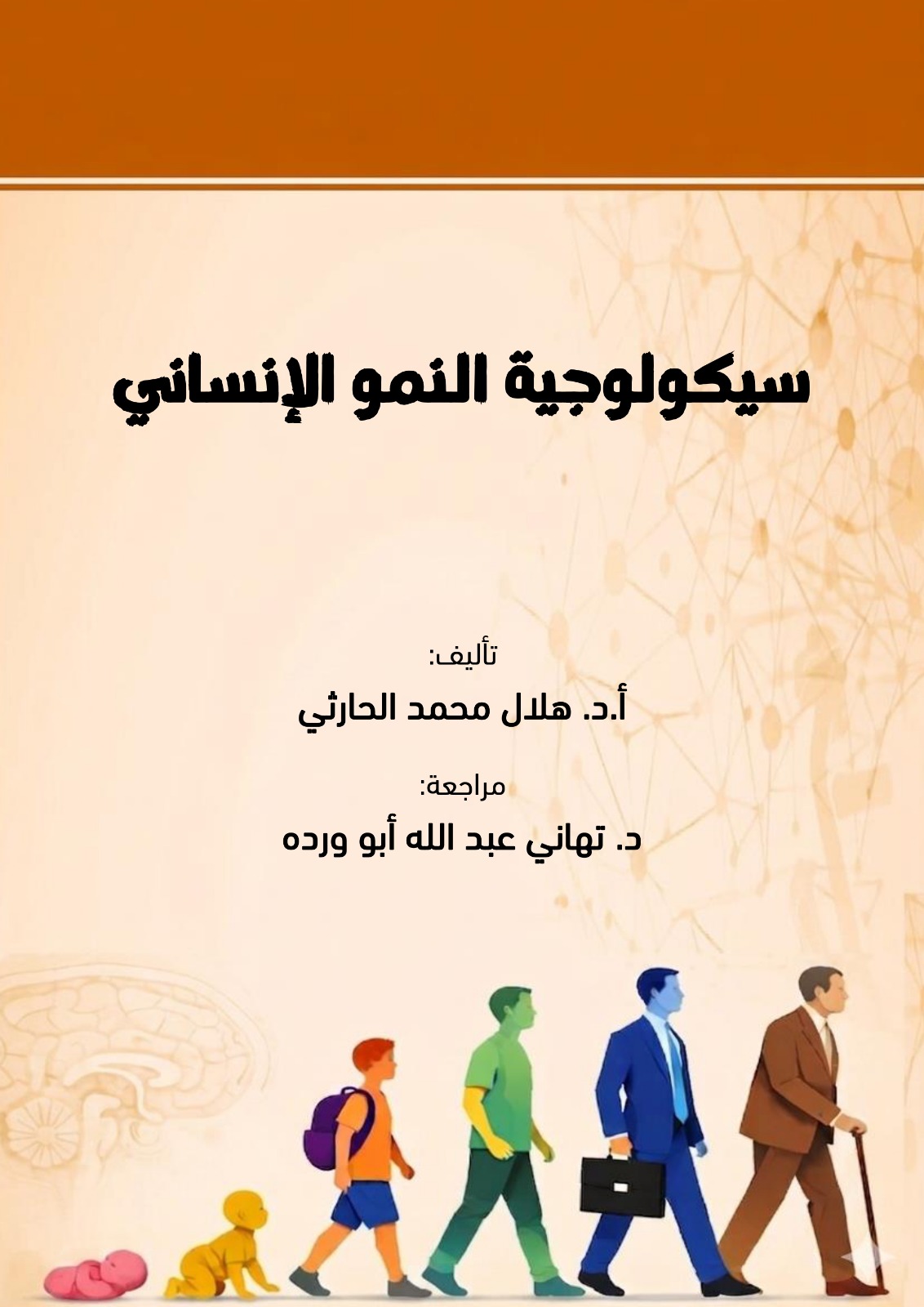 سيكولوجية النمو الإنسائي