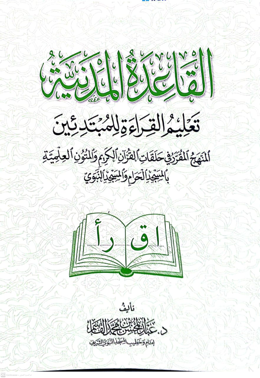 القاعدة المدنية تعليم القراءة للمبتدئين غلاف وسط