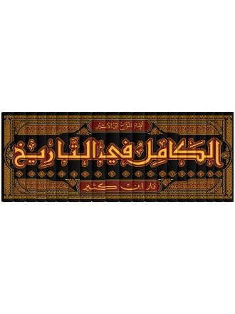 الكامل في التاريخ  1 / 19