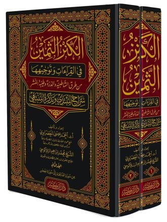 الكنز الثمين في القراءات وتوجيهها 1/2