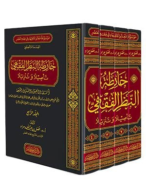 خارطة النظر الفقهي تأصيلا وتنزيلا 1/4