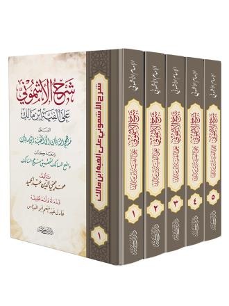 شرح الأشموني على ألفية ابن مالك 1/5