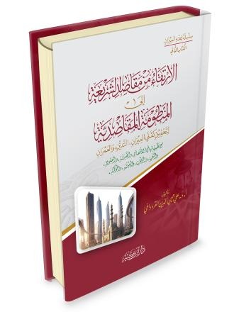 الإرتقاء من مقاصد الشريعة إلى المنظومة المقاصدية