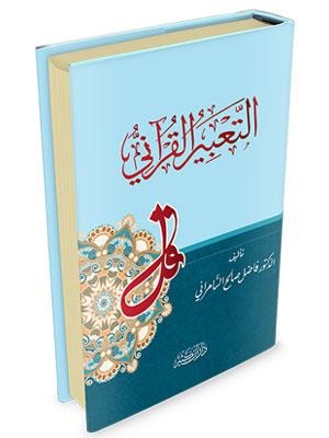 التعبير القرآني دار ابن كثير