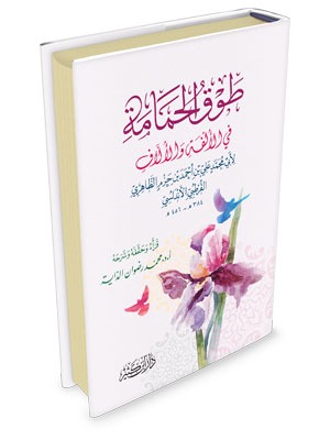 طوق الحمامة في الألفة والألاف (دار ابن كثير)
