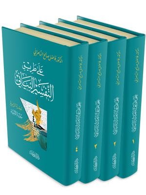 على طريق التفسير البياني 4/1