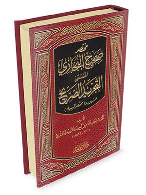 التجريد الصحيح لأحاديث الجامع الصحيح المشهور ( مختصر الزبيدي )